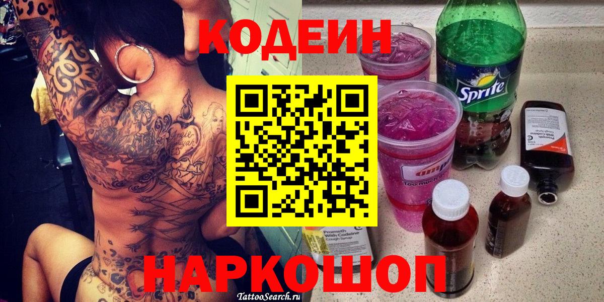 Codein Purple Drank  Вход с VPN  Кузнецк  Codein напиток Lean (лин) 