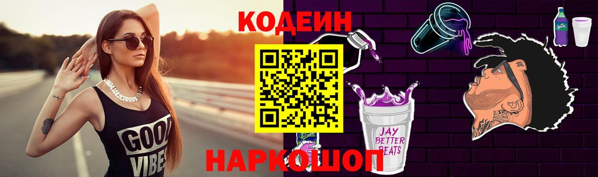 Кодеин Purple Drank Кузнецк
